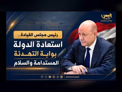 رئيس مجلس القيادة: استعادة الدولة بوابة التهدئة المستدامة والسلام