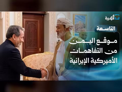ملف اليمن في التفاهمات الأمريكية الإيرانية