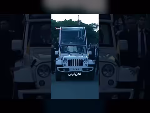 البابا ليو الرابع عشر يعود للظهور في عربته البيضاء بعد غياب صحي