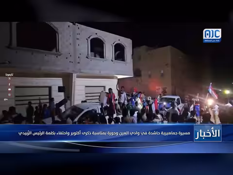مسيرة جماهيرية في وادي العين وحورة احتفاءً بذكرى أكتوبر وكلمة الزُبيدي