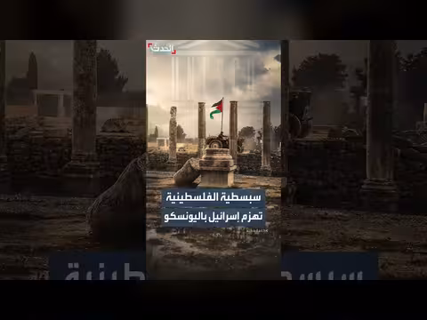 اليونسكو تدرج سبسطية ضمن قائمة التراث العالمي المهدد