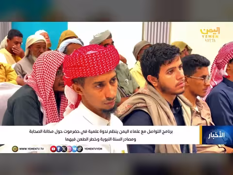 برنامج التواصل مع علماء اليمن ينظم ندوة في حضرموت