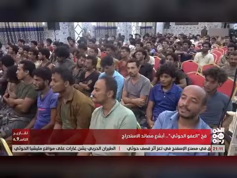 فخ العفوا الخوثي: أبشع مصائد الاستدراج
