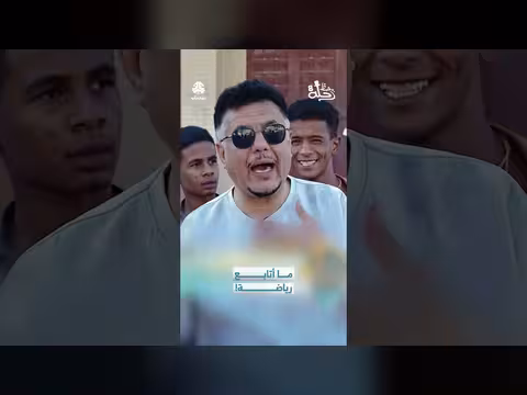 رحلة حظ8: رد فعل يمني على متابعة الرياضة