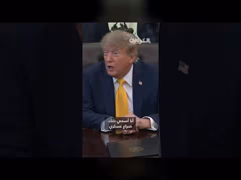 ترامب يقلل من شأن الصراع مع إيران ويصفه بأمر بسيط