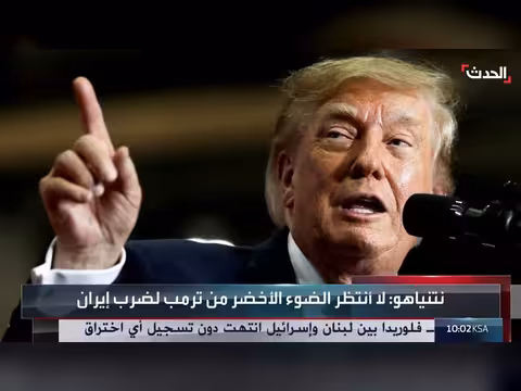 ترمب يغلق باب التفاوض مع إيران ونتنياهو مصمم على إسقاط النظام