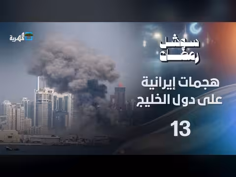 هجمات إيرانية على الخليج وإسقاط طائرات أمريكية في الكويت