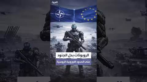 الناتو يخطط لمنطقة دفاع آلية على حدود روسيا