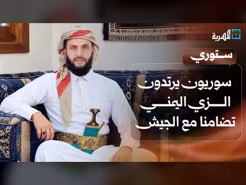سوريون يرتدون الزي اليمني تضامناً مع الجيش ومواطن يضحي بنفسه