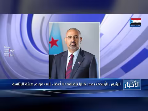 الرئيس الزُبيدي يضيف 10 أعضاء إلى هيئة الرئاسة