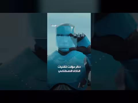 عمدة نيويورك يفرض حظراً مؤقتاً على الذكاء الاصطناعي في المدارس