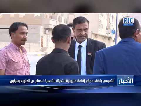 التميمي يتفقد موقع مليونية التعبئة الشعبية للدفاع عن الجنوب بسيئون