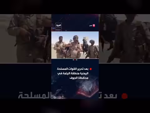القوات المسلحة اليمنية تعلن تحرير منطقة اليتمة في محافظة الجوف