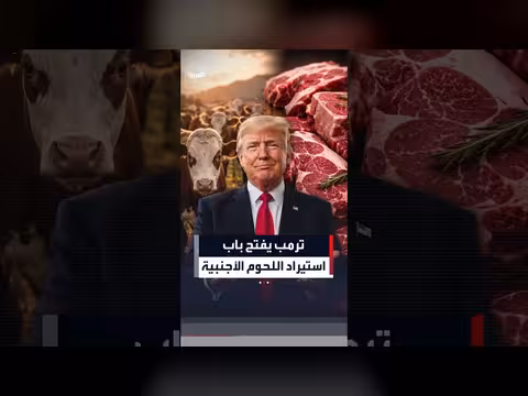 ترمب يعلن استيراد اللحوم بخصم خمسة وعشرين بالمئة لخفض الأسعار
