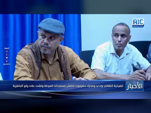 تنفيذية انتقالي حضرموت تناقش مستجدات المرحلة وتشدد على رفع الجاهزية
