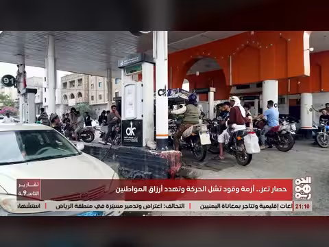 حصار تعز: أزمة وقود تشل الحركة وتهدد أرزاق المواطنين