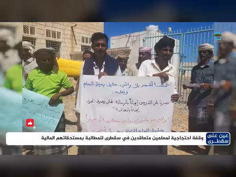 معلمون متعاقدون في سقطرى ينفذون وقفة احتجاجية للمطالبة بمستحقاتهم