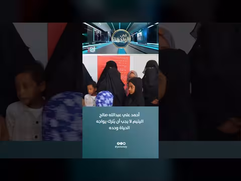 أحمد علي عبدالله صالح: اليتيم لا يجب أن يُترك يواجه الحياة وحده