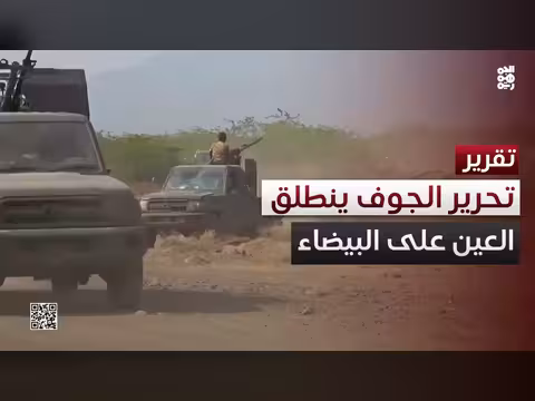 تحرير الجوف والبيضاء.. جبهات الداخل تلتحق بمعركة الساحل