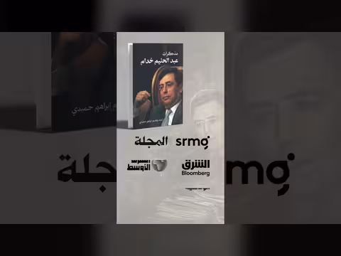 مذكرات عبدالحليم خدام وكواليس خمسة عقود من حكم الأسدين