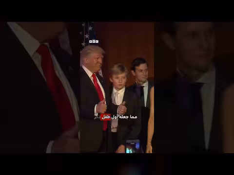 الحرس الرئاسي الأمريكي يتابع تهديدات اغتيال بارون ترامب عبر التلفزيون الإيراني