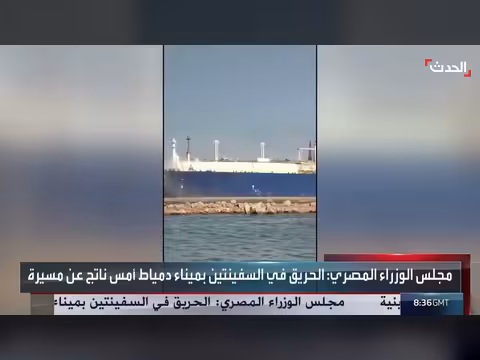 مجلس الوزراء المصري: مسيرة وراء حريق السفينتين بميناء دمياط