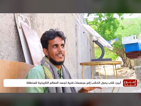 شاب يمني يحول الخشب إلى مجسمات فنية