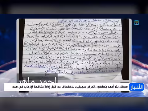 سجناء بئر أحمد يكشفون اختطاف سجينين من قوة أمنية