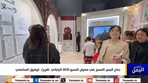 جناح اليمن المميز في معرض اكسبو 2025 الياباني