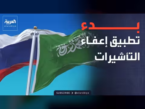 سعودية وروسيا تفعيل إعفاء تأشيرات الزيارة