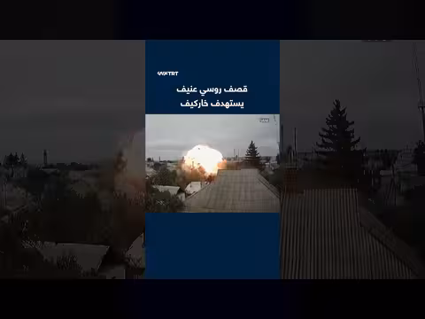 قصف روسي عنيف يستهدف خاركيف