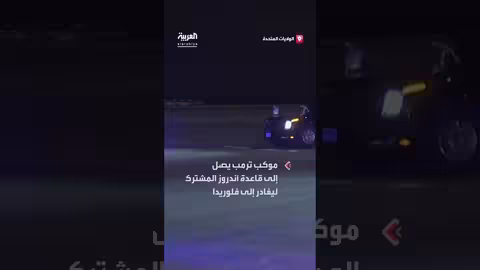 ترمب يغادر إلى فلوريدا لقضاء عطلة نهاية الأسبوع