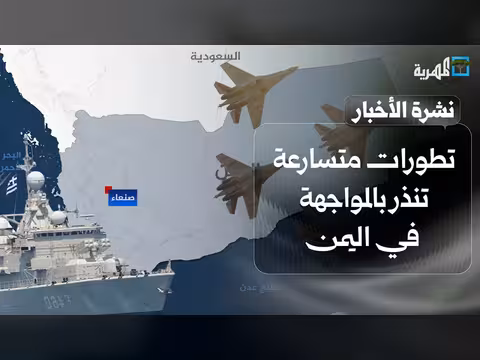 تطورات في اليمن ومطار صنعاء يثير التوتر