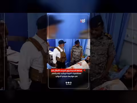 محافظ الحديدة يزور الجرحى في مستشفيات الخوخة ويشيد بتضحياتهم