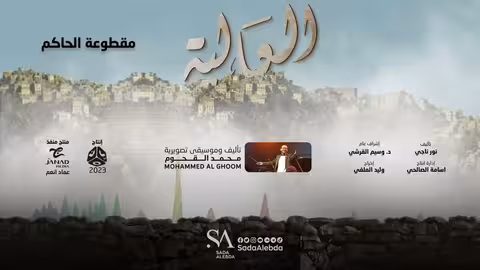 مقطوعة الحاكم مسلسل العالية - تأليف وتوزيع موسيقي محمد القحوم @SadaAlebda