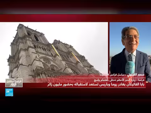 زيارة البابا ليون الرابع عشر لفرنسا لتبادل رسائل حول قضايا عالمية