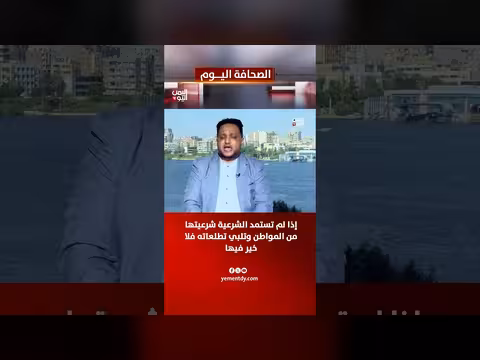 الصحفي رضوان نعمان: الشرعية تستمد شرعيتها من المواطن وتلبي تطلعاته