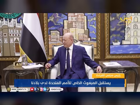 رئيس مجلس القيادة الرئاسي يستقبل المبعوث الأممي