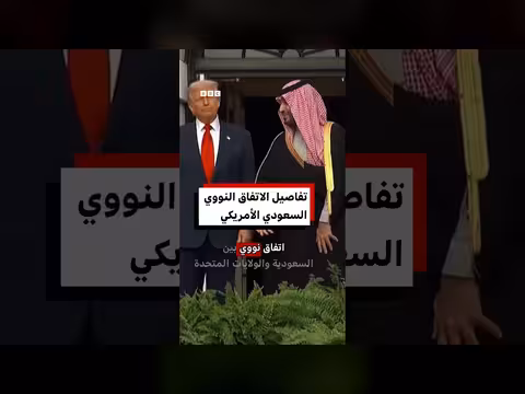 تفاصيل الاتفاق النووي بين السعودية وأمريكا