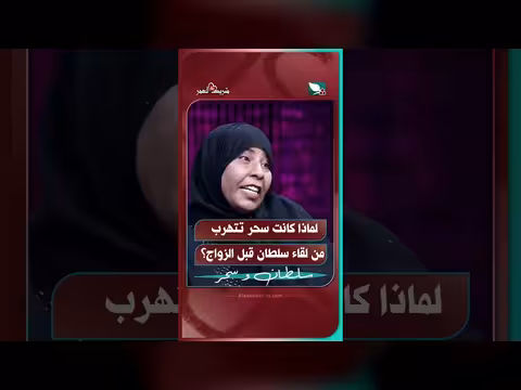 لماذا تتهرب سحر من لقاء سلطان قبل الزواج؟ | شريك العمر