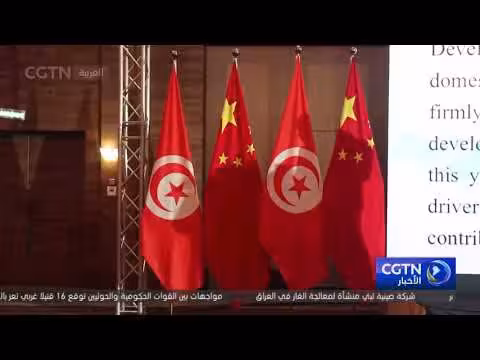 سفارة الصين بتونس تحتفل بالذكرى 77 لتأسيس جمهورية الصين الشعبية