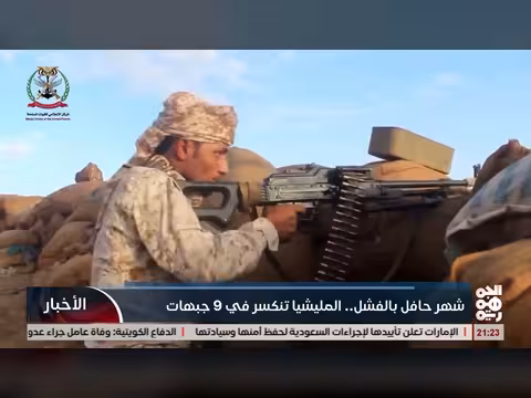 شهر حافل بالفشل والمليشيا تنكسر في تسع جبهات