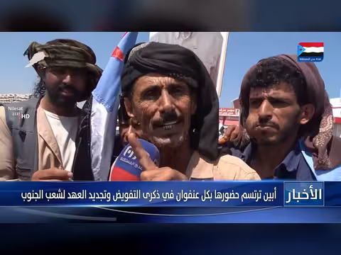 تقرير| أبين ترتسم حضورها بكل عنفوان في ذكرى التفويض وتجديد العهد لشعب الجنوب