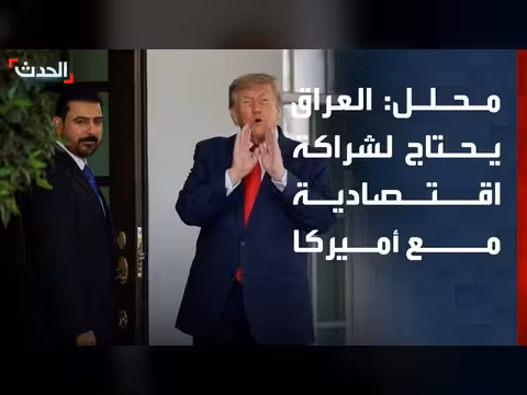 العراق يحتاج تعاوناً أمنياً مع أميركا