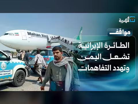 الطائرة الإيرانية تشعل اليمن