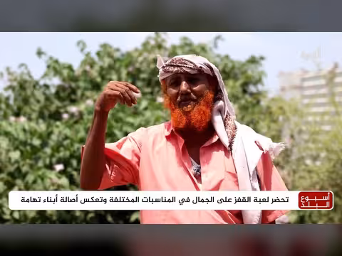 سر تمسك أبناء تهامة بلعبة القفز على الجمال
