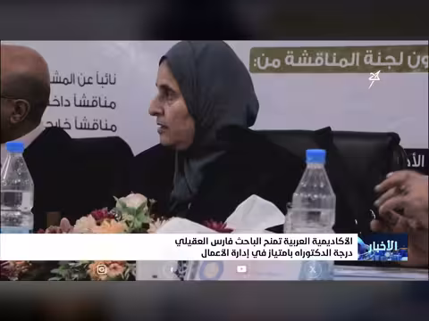 الأكاديمية العربية تمنح فارس العقيلي الدكتوراه بامتياز في إدارة الأعمال
