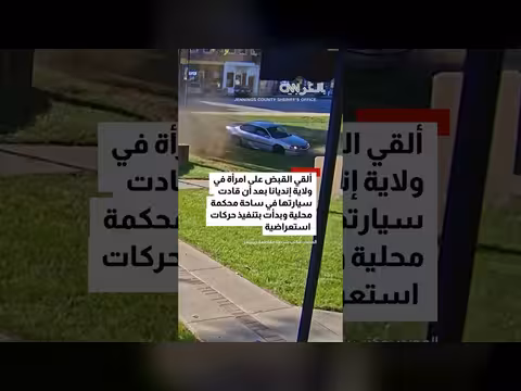 امرأة مسنّة تنفذ حركات استعراضية بسيارتها أمام محكمة في إنديانا