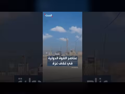 وصول عناصر قوة الاستقرار الدولية إلى غلاف غزة