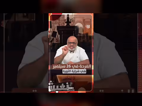 الفرحة في ذكرى 26 سبتمبر.. شرارة الثورة اليمنية